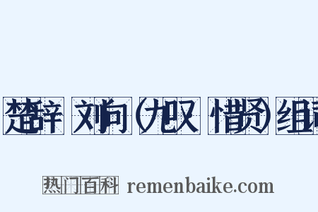 楚辞·刘向（九叹·惜贤）组词是什么意思的图片